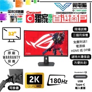 32" ASUS ROG Strix XG32WCS 電競 彎曲1500R｜👀 2K2K 180Hz ✨2028-4-1【 無邊框｜✔可掛牆 升降 內置USB Type-C 】⚠全實物圖 ＃32 XG