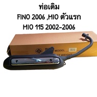 ท่อเดิม FINO (2006),Mio รุ่นแรก Mio-115 (2002-2006) พร้อมกันร้อนท่อ