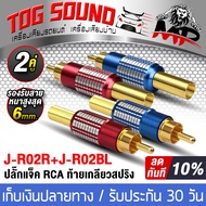 TOG SOUND แจ็ค RCA J-R02 ปลั๊กเเจ๊ค RCA ท้ายเกลียวสปริง มี 2ชิ้น/4ชิ้นให้เลือก Jack RCA ตัวผู้ วัสดุโลหะเหล็กเกรดดี เคลือบท้ายสปริง ปลั๊ก RCA หัวต่อ RCA Jack RCA ปลั๊กแจ๊ค RCA หัวล็อกสายวิดีโอและเสียงตัวเชื่อมต่อสายเคเบิล ปลั๊กต่อ อุปกรณ์เชื่อมต่อสัญญาณ