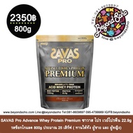 SAVAS Pro Advance Whey Protein Premium ซาวาส โปร เวย์โปรตีน 22.9g  รสช็อกโกแลต 800g ประมาณ 25 เสิร์ฟ