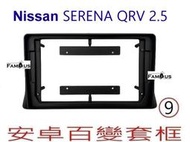 全新 安卓框- NISSAN  裕隆 Serena QRV 2.5CC  9吋 安卓面板 百變套框