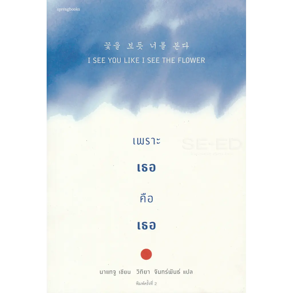 I See You Like the Flower เพราะเธอคือเธอ