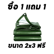 💥 ซื้อ 1 แถม 1 💥 ผ้าใบกันแดดฝน ผ้าใบกันฝน ผ้าใบพลาสติก PE (มีตาไก่) ขนาด 6x10 เมตร ผ้าคลุมรถ ผ้าคลุมรถกระบะ ผ้าใบพลาสติกเอนกประสงค์ ผ้าใบคลุมรถ ผ้าใบกันแดดกันฝน