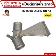 Radiator Hose TOYOTA ALTIS 08-12 Connector (Aluminum) Code.16577-0D030 M