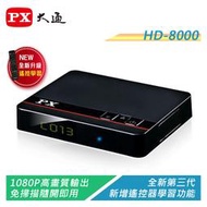 【電子超商】PX大通 HD-8000 高畫質數位數位機上盒 影音教主III 遙控器記憶學習