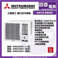 MITSUBISHI HEAVY 三菱重工 窗口式 冷氣機 搖控款 WRK26MC1 ,WRK35MC1 ,WRK53MC1