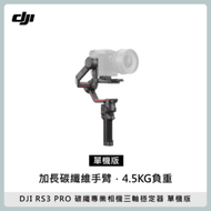 DJI RS3 PRO 單機版 專業相機三軸穩定器 碳纖 承重4.5KG 支援雷射跟焦