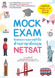 Se ed (ซีเอ็ด) Mock Exam ข้อสอบความฉลาดรู้ทั่วไปด้านภาษาอังกฤษ NETSAT