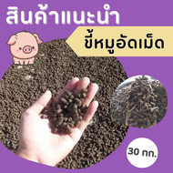 ขี้หมูอัดเม็ด ปุ๋ยอินทรีย์ มูลหมูอัดเม็ด 100% คุณภาพสูงราคาถูก 30กิโลกรัม