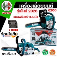 เลื่อยยนต์ NIPPON 6200 เครื่องตัดไม้พลังแรง 9HP รุ่นใหม่ล่าสุด ท่อ7รู 7เทอร์โบ