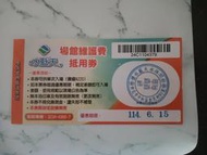 水藍天游泳票券114.0615