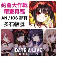 約會大作戰🔥超值帳號 4700石+誓約証*1+命運徽章*45 ❤️Date A Live 約會大作戰：精靈再臨 港台服 日服 多石帳號 新手帳號 自抽帳號 首抽帳號 石頭帳 組合號 初始號 多石頭帳號