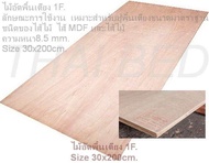 ไม้อัด ไม้สำหรับปูพื้นเตียงนอน ไม้แผ่นใช้งานเอนกประสงค์ ความหนา8-8.5mm.  Plywoodfor bed  flooringMulti-purpose sheet Thickness 8-8.5mm.