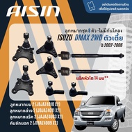 ✨ AISIN PREMIUM✨  ลูกหมาก ปีกนกบน ปีกนกล่าง คันชัก แร็ค กันโคลงหน้า สำหรับ ISUZU D-Max DMAX ตัวเตี้ย