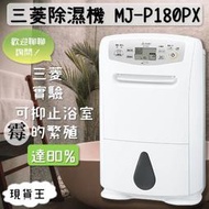 【現貨王】 日本MITSUBISHI   MJ-P180PX智慧型 清淨 除濕機