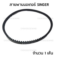 สายพานมอเตอร์ SINGER สายพานมอเตอร์จักรเย็บผ้า จักรเล็ก/จักรบ้าน/จักรหัวดำ/ซิงเกอร์