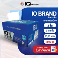 IQ Brand กระดาษต่อเนื่องเคมีสี 9x11 2 ชั้น (ขาว/ฟ้า)