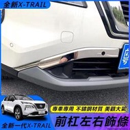 台灣現貨Nissan 適用全新21-23款 X-TRAIL 前杠飾條 防撞前保險杠左右亮條專用 改裝配件