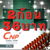 🌹🌹!!2ก้อน 36บาท!!!โอเอซิส CNP โฟมปักดอกไม้สด ขนาด 22.4*11*7.5 ซม.