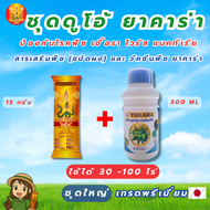 เทพสถิตย์ขนาด 15 กรัม ยาคาร่า 500 ml อาหารเสริมพืชฉีดทางใบ ใช้ได้ 100 ไร่ ใช้ได้กับพืชทุกชนิด วัคซีน