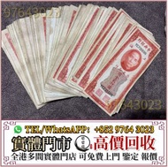 全港高價收 民國紙幣，中央銀行，中國銀行，交通銀行，中國通商銀行，浙江興業銀行，鹽業銀行，中國農民銀行，中南銀行，河北省銀行，浙江地方銀行，廣東省銀行，西北農民銀行，舊錢幣，舊人民幣，第一二三四套人民