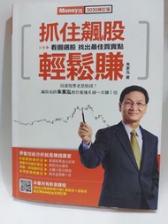 抓住飆股輕鬆賺 （2020修訂版）朱家泓著 正版書