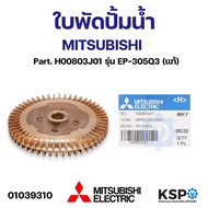 ใบพัดขับน้ำ ปั๊มน้ำ MITSUBISHI มิตซูบิชิ Part. H00803J01 รุ่น EP-305Q3 (ทองเหลือง) อะไหล่ปั๋มน้ำ