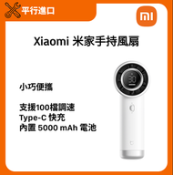 Xiaomi 小米 米家手持風扇 [平行進口]
