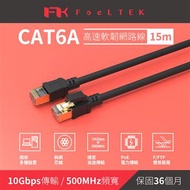 Feeltek Cat.6a高速耐拉扯網路線-15米 CAE0AKTPC612