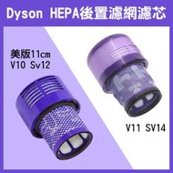 【飛兒】《Dyson HEPA 後置濾網濾芯 美版/國行版V10 Sv12/ V11 SV14/日版 V7 V8》