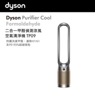 戴森 Dyson Purifier Cool™ Formaldehyde 二合一甲醛偵測空氣清淨機 TP09 鎳金色 TP09(鎳金色)