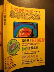 橫珈二手書  【     SFC超任RPG  金手指大全     】  疾風之狼   出版  編號:G1 