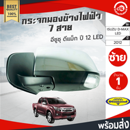 กระจกมองข้าง ไฟฟ้า 7 สาย อีซูซุ ดีแม็ก ปี 2012 ข้างซ้าย LED DIAMOND ISUZU D-MAX 2012 LH โกดังอะไหล่ย