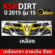 สติ๊กเกอร์ ksr Dirt ปี2015 รุ่น5 สติ๊กเกอร์ ksr Dirt ปี2015 รุ่น5  (สีสวย สีสด สีไม่เพี้ยน)