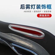 台灣現貨Benz/適用於賓士GLC300/GLC260L後霧燈飾條車身亮條改裝飾框X254裝飾