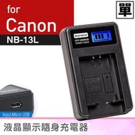 佳美能@全新現貨@Canon NB-13L 液晶顯示充電器 NB13L 佳能 G7 X G7XII SX720 一年保固