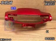 正品 [車殼通]適用:DIO 50.鼓煞,前燈殼,車首前段,紅,$380,Cross Dock景陽部品,,