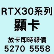 🔴好壞都要 顯卡 顯示卡 壞卡 Display Card Graphics Cards GPU RTX 3090 3080 3080ti 3070 3070ti 3060 3060ti 3050