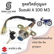 59.สวิทกุญแจ A 100-3  A 100M3 สวิตช์กุญแจ A100M3 เอ 100 สวิตช์กุญแจรถจักรยานยนต์ A 100/3 (6 สาย) Key Set Suzuki