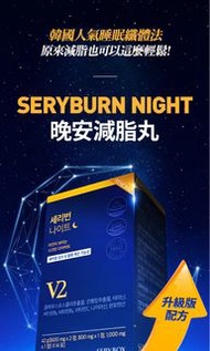 SERYBURN 晚安減脂丸