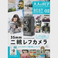 大人的科學知識玩家趣味誌精選02：附35mm雙眼相機