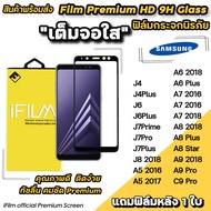 🔥พร้อมส่ง Hot iFilm ฟิล์มกระจก เต็มจอใส สำหรับ Samsung J4 J4Plus J6 J6Plus J7Prime J7Pro J7Plus A6Plus ฟิล์มใสSamsung เต็มจอใสsamsung ฟิล์มsamsung