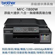 ﹝超低價﹞Brother MFC-T800W/T800W/T800原廠連續供墨T300/T500/T700/T800/BT6000