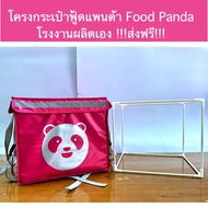 โครงกระเป๋า Foodpanda พร้อมส่งโรงงานผลิตเอง !!!ส่งฟรี!!!