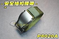 【翔準軍品AOG】安全插扣腰帶(綠) 戰術腰帶 鋁合金腰帶 高質感 軍用腰帶 皮帶 尼龍  P8020B