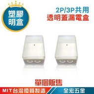 台灣製造 透明蓋漏電盒 2P/3P 共用  漏電斷路器 塑膠明盒 開關盒 美術盒 明盒 單個販售 全宏五金