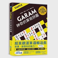 GARAM 神奇的算術拼圖：超直觀運算邏輯遊戲，激盪、啟發你的腦力! 作者：拉美西斯．布恩科．沙弗