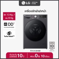 LG เครื่องซักผ้าฝาหน้า ซัก 13 กก./อบ 8 กก. รุ่น FV1413H4M ระบบ AI DD™ พร้อม Smart WI-FI control ควบคุมสั่งงานผ่านสมาร์ทโฟน  *ส่งฟรี*