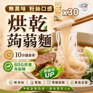 纖之味 烘乾蒟蒻麵 80g 30包優惠裝 |零脂零膽固醇 | 非油炸 即食麵 | 3分鐘方便免煮 #口感似韓國粉絲 #好味版魔芋絲麵 #非低升糖產品 #新舊包裝隨機發貨 #蒟蒻米粉