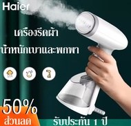 【รับประกัน1ปี】Haier เครื่องรีดผ้า เครื่องรีดผ้าไอน้ำ เครื่องรีดผ้าอัตโนมัติ เครื่องรีดผ้าพกพา เตารีด